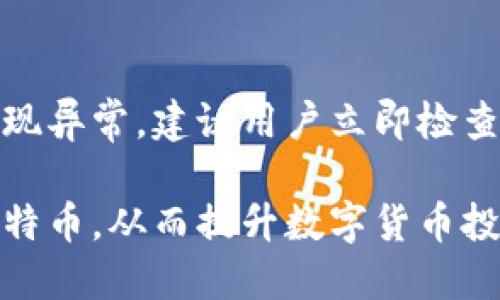 优质
  比特币钱包同步中的常见问题与解决方案/  

关键词：
 guanjianci 比特币钱包, 同步问题, 解决方案, 区块链/ guanjianci 

### 比特币钱包同步中的常见问题与解决方案

比特币钱包是管理和存储比特币的重要工具。随着比特币网络的不断发展，用户在使用钱包时常常会遇到同步问题。钱包的同步过程是将区块链数据下载到本地，以便用户可以查看其账户余额和进行交易。不过，许多用户在此过程中可能会遇到困难。本文将详细分析比特币钱包同步中常见的问题以及相应的解决方案。

### 常见问题及其详细解析

1. 比特币钱包同步缓慢的原因是什么？

许多用户在使用比特币钱包时发现同步速度非常慢，这种情况通常由以下几个原因造成。首先，区块链的大小在不断增长，当前比特币区块链的大小已经超过了300GB，所需的下载时间自然会增加。其次，网络连接的质量也会影响同步速度，如果网络不稳定或速度较慢，下载过程就会受到影响。另外，用户所使用的钱包类型也会影响同步速度。比如，轻钱包（SPV钱包）通常比全节点钱包更快，因为它们只下载部分区块链数据。最后，如果用户的设备性能较差，处理能力不足，也会导致同步进程缓慢。

2. 为什么我的比特币钱包在同步时出现错误？

在同步过程中，用户可能会遇到各种错误，比如节点连接失败、网络超时或无法验证数据等。这些错误通常是由于几个常见因素导致的。首先，如果用户的网络连接不稳定，钱包可能会无法连接到节点。此外，用户的本地防火墙或安全软件可能会阻止钱包与网络的连接，进而导致同步失败。再者，如果钱包使用的节点过时或者无法响应请求，也会导致同步问题。因此，为了减少错误，建议用户确保网络稳定，并使用可靠的钱包软件和节点。

3. 如何解决比特币钱包的同步问题？

解决比特币钱包的同步问题可以采取几个步骤。首先，用户可以检查网络连接是否正常，确保网络稳定并且速度足够快。其次，尝试重启钱包软件或者选择其他节点进行连接。如果问题依然存在，用户可以删除本地链数据并重新下载，但需要注意备份钱包文件，以免丢失资产。此外，考虑更换为轻钱包程序，以减少需要下载的数据量。对比特币全节点用户而言，维持一个更高的带宽并确保设备的硬件配置满足要求也是十分重要的。

4. 使用比特币钱包时信息更新的频率多久一次？

比特币钱包信息更新的频率主要取决于钱包的类型。对于全节点钱包，用户需要下载整个区块链数据，这意味着信息的更新频率会受到网络带宽和设备性能的影响。如果使用轻钱包，通常情况下会频繁向网络请求信息，更新较快。但无论使用哪种钱包，建议用户时常更新钱包软件，以保证使用最新的功能和安全修复。此外，用户可以定期检查交易记录和余额，以便确保信息的准确性。

5. 是否需要频繁备份比特币钱包？

备份比特币钱包是一项极其重要的操作，用户应该定期备份钱包以防止数据丢失。无论是全节点钱包还是轻钱包，都有可能由于设备故障、病毒感染等问题导致钱包数据丢失。因此，建议用户至少每隔几个月备份一次，同时在进行重大操作（如大额交易、软件更新等）时也建议备份。备份文件要存储在安全的地方，可以使用外部存储设备或云存储服务，确保其安全性。

6. 怎样确保钱包同步后余额的正确性？

确保比特币钱包同步后余额的准确性，首先要确保区块链下载完成且无误。用户可以通过查看当前区块链重组状态来确认与网络的同步情况。此外，可以在多个不同的钱包或区块浏览器中查询同一地址的余额，确保数据一致性。如果发现异常，建议用户立即检查自己的交易记录，并联系钱包的技术支持以获得进一步帮助。通过以上步骤，用户可以大大降低余额错误的发生概率。

总之，比特币钱包同步问题是当前用户使用比特币时经常遇到的障碍。本文所提供的解决方案和技巧，旨在帮助用户顺利完成比特币钱包的同步，以保障其资产的安全和便捷的交易体验。通过学习与实践，用户可以更好地管理自己的比特币，从而提升数字货币投资的安全性和效率。