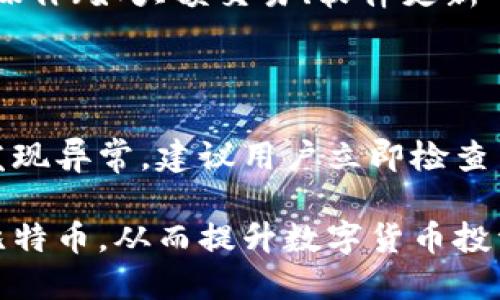 优质
  比特币钱包同步中的常见问题与解决方案/  

关键词：
 guanjianci 比特币钱包, 同步问题, 解决方案, 区块链/ guanjianci 

### 比特币钱包同步中的常见问题与解决方案

比特币钱包是管理和存储比特币的重要工具。随着比特币网络的不断发展，用户在使用钱包时常常会遇到同步问题。钱包的同步过程是将区块链数据下载到本地，以便用户可以查看其账户余额和进行交易。不过，许多用户在此过程中可能会遇到困难。本文将详细分析比特币钱包同步中常见的问题以及相应的解决方案。

### 常见问题及其详细解析

1. 比特币钱包同步缓慢的原因是什么？

许多用户在使用比特币钱包时发现同步速度非常慢，这种情况通常由以下几个原因造成。首先，区块链的大小在不断增长，当前比特币区块链的大小已经超过了300GB，所需的下载时间自然会增加。其次，网络连接的质量也会影响同步速度，如果网络不稳定或速度较慢，下载过程就会受到影响。另外，用户所使用的钱包类型也会影响同步速度。比如，轻钱包（SPV钱包）通常比全节点钱包更快，因为它们只下载部分区块链数据。最后，如果用户的设备性能较差，处理能力不足，也会导致同步进程缓慢。

2. 为什么我的比特币钱包在同步时出现错误？

在同步过程中，用户可能会遇到各种错误，比如节点连接失败、网络超时或无法验证数据等。这些错误通常是由于几个常见因素导致的。首先，如果用户的网络连接不稳定，钱包可能会无法连接到节点。此外，用户的本地防火墙或安全软件可能会阻止钱包与网络的连接，进而导致同步失败。再者，如果钱包使用的节点过时或者无法响应请求，也会导致同步问题。因此，为了减少错误，建议用户确保网络稳定，并使用可靠的钱包软件和节点。

3. 如何解决比特币钱包的同步问题？

解决比特币钱包的同步问题可以采取几个步骤。首先，用户可以检查网络连接是否正常，确保网络稳定并且速度足够快。其次，尝试重启钱包软件或者选择其他节点进行连接。如果问题依然存在，用户可以删除本地链数据并重新下载，但需要注意备份钱包文件，以免丢失资产。此外，考虑更换为轻钱包程序，以减少需要下载的数据量。对比特币全节点用户而言，维持一个更高的带宽并确保设备的硬件配置满足要求也是十分重要的。

4. 使用比特币钱包时信息更新的频率多久一次？

比特币钱包信息更新的频率主要取决于钱包的类型。对于全节点钱包，用户需要下载整个区块链数据，这意味着信息的更新频率会受到网络带宽和设备性能的影响。如果使用轻钱包，通常情况下会频繁向网络请求信息，更新较快。但无论使用哪种钱包，建议用户时常更新钱包软件，以保证使用最新的功能和安全修复。此外，用户可以定期检查交易记录和余额，以便确保信息的准确性。

5. 是否需要频繁备份比特币钱包？

备份比特币钱包是一项极其重要的操作，用户应该定期备份钱包以防止数据丢失。无论是全节点钱包还是轻钱包，都有可能由于设备故障、病毒感染等问题导致钱包数据丢失。因此，建议用户至少每隔几个月备份一次，同时在进行重大操作（如大额交易、软件更新等）时也建议备份。备份文件要存储在安全的地方，可以使用外部存储设备或云存储服务，确保其安全性。

6. 怎样确保钱包同步后余额的正确性？

确保比特币钱包同步后余额的准确性，首先要确保区块链下载完成且无误。用户可以通过查看当前区块链重组状态来确认与网络的同步情况。此外，可以在多个不同的钱包或区块浏览器中查询同一地址的余额，确保数据一致性。如果发现异常，建议用户立即检查自己的交易记录，并联系钱包的技术支持以获得进一步帮助。通过以上步骤，用户可以大大降低余额错误的发生概率。

总之，比特币钱包同步问题是当前用户使用比特币时经常遇到的障碍。本文所提供的解决方案和技巧，旨在帮助用户顺利完成比特币钱包的同步，以保障其资产的安全和便捷的交易体验。通过学习与实践，用户可以更好地管理自己的比特币，从而提升数字货币投资的安全性和效率。