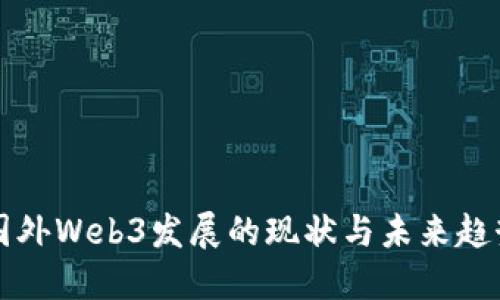 国外Web3发展的现状与未来趋势