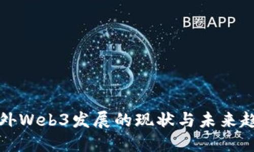 国外Web3发展的现状与未来趋势