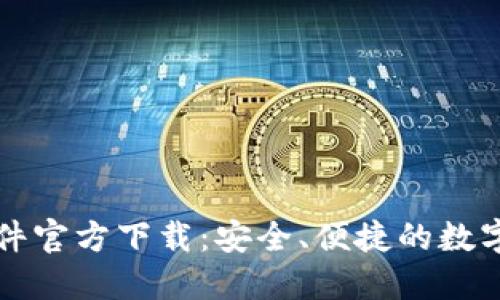 比特币钱包软件官方下载：安全、便捷的数字资产管理工具