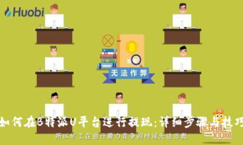 如何在B特派U平台进行提现：详细步骤与技巧