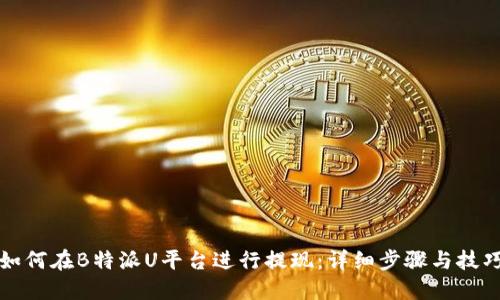 如何在B特派U平台进行提现：详细步骤与技巧