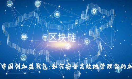 比特币中国创加盟钱包：如何安全高效地管理你的加密货币