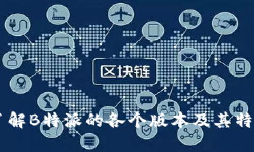 了解B特派的各个版本及其特点