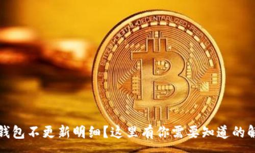 :
比特派钱包不更新明细？这里有你需要知道的解决方案