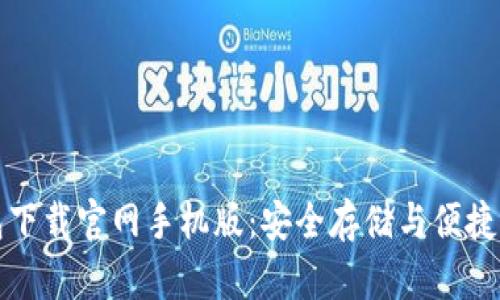 比特币数字钱包下载官网手机版：安全存储与便捷交易的最佳选择