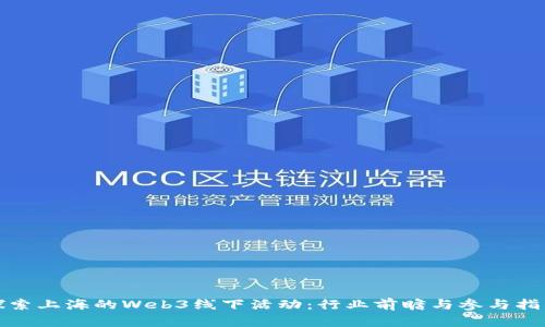 探索上海的Web3线下活动：行业前瞻与参与指南