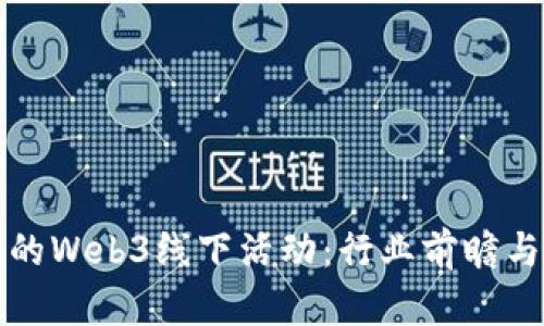 探索上海的Web3线下活动：行业前瞻与参与指南