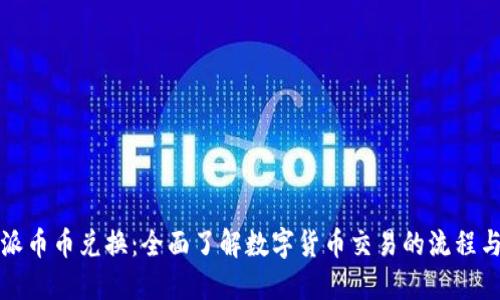 比特派币币兑换：全面了解数字货币交易的流程与技巧