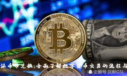 比特派币币兑换：全面了解数字货币交易的流程与技巧