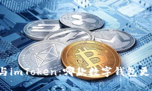 比特派与imToken：哪款数字钱包更适合你？
