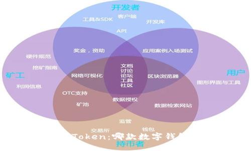 比特派与imToken：哪款数字钱包更适合你？