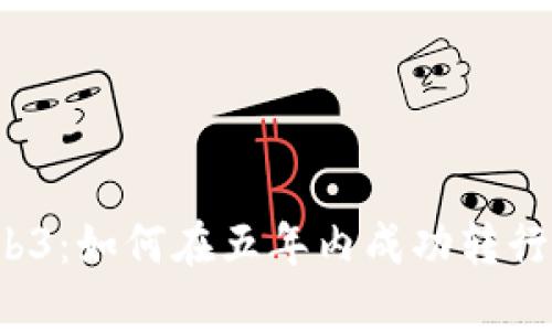 从Web2到Web3：如何在五年内成功转行至区块链行业