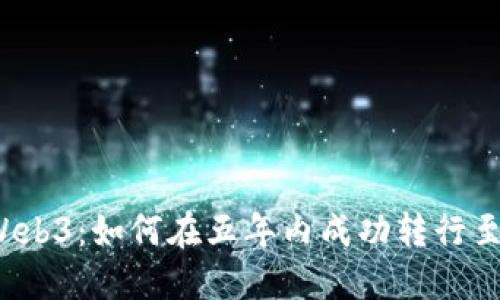 从Web2到Web3：如何在五年内成功转行至区块链行业