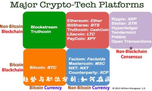 Web3时代的招聘趋势与职位分析：如何在区块链行业找到理想工作