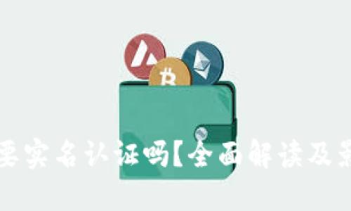 BitP需要实名认证吗？全面解读及影响因素
