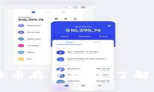 币安冷钱包中的比特币存量揭秘：了解交易平台的资产管理