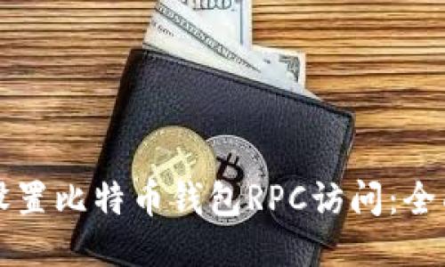 如何设置比特币钱包RPC访问：全面指南