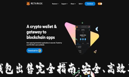 
比特币冷钱包出售完全指南：安全、高效及注意事项
