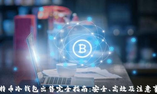 
比特币冷钱包出售完全指南：安全、高效及注意事项