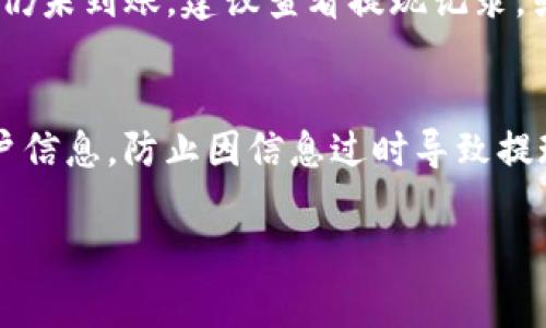 如何将B特派提现到银行卡？详细步骤与注意事项/

 B特派, 提现, 银行卡, 操作步骤/guanjianci

一、B特派简介
B特派是一款便捷的移动支付和理财应用，允许用户通过它进行资金的转账、支付以及提现等操作。尤其是提现功能，方便了用户将余额转入个人银行卡中，满足日常生活的资金需求。了解如何将余额成功提现到银行卡，是许多用户的关注重点。

二、提现到银行卡的基本要求
在使用B特派提现功能之前，用户需要满足一定的基本要求。首先，用户必须有一个已经注册并认证完成的B特派账户。其次，绑定的银行卡也需经过验证，确保该银行卡是可以接收提现资金的。此外，B特派的提现额度和手续费也需了解，以便选择最佳的提现方式。通常情况下，完成实名认证的用户享有更高的提现额度和更低的手续费。

三、提现操作步骤
提现到银行卡的操作步骤相对简单。以下是具体的步骤：

1. **登录B特派账户**：打开B特派应用，输入账户名和密码进行登录。确保使用安全的网络环境。

2. **进入提现页面**：在主界面找到“我的”或“钱包”选项，点击进入，找到“提现”选项进行点击。

3. **选择提现方式**：在提现页面，用户可以选择将资金提现到银行卡。一般会有多个提现方式供选择，如支付宝、银行卡等，选择银行卡提现。

4. **填写提现信息**：输入提现金额，确保金额在允许的范围内。确认提现到的银行卡信息是正确的，包括银行名称和卡号等。

5. **确认提现**：点击确认提现按钮，系统会提示您确认提现信息无误后再进行操作。

6. **等待审核及到账**：提现申请提交后，B特派会对申请进行审核。审核通过后，资金会在指定的时间内到账（通常为1-3个工作日），具体到账时间以银行为准。

四、常见问题与解决方案

1. 提现金额有限制吗？
是的，B特派的提现金额是有限制的，具体额度可能因账户类型、实名认证状态而有所不同。一般来说，实名认证后用户的提现额度会相对提高。在申请提现前用户应查看自己的账户信息，确认可提现金额。

2. 提现需要手续费吗？
B特派在提现时可能会收取一定的手续费，具体收费标准通常会在提现页面显示。用户在提现时应留意这些信息，以免影响实际到账金额。如果希望减少手续费，可以选择特定的提现方式或者在平台公告期间进行提现，部分时段可能会推出免手续费的活动。

3. 提现申请被拒怎么办？
如果用户的提现申请被拒绝，通常会在提现页面显示拒绝原因。用户可以根据提示调整相关信息，再次申请提现常见理由包括银行信息不正确、提现金额超出限制、账户状况异常等。确保所有信息准确无误，有助于顺利完成提现申请。

4. 如何查询提现进度？
用户可以在B特派的“我的”或“交易记录”中查询提现进度。在该页面，会显示历史提现记录以及其状态。若提现状态长时间处于“待审核”或“处理中”，用户可联系B特派客服，寻求帮助和确认。

5. 提现到账时间是多久？
一般情况下，B特派提现到银行卡的到账时间在1-3个工作日之间。但由于银行的处理效率不同，用户可能会遇到延迟的情况。如果超过规定的时间资金仍未到账，建议查看提现记录，或直接联系B特派客服进行查询。

6. 如何避免提现失败？
为避免提现失败，用户应遵循以下建议：确保所有填写信息准确，包括银行卡号、提现金额等；保持账户状态正常，避免因账号异常影响提现；定期更新账户信息，防止因信息过时导致提现失败；必要时可查看B特派的最新公告，了解当前的提现规则与要求。

以上是关于如何将B特派提现到银行卡的详细指导。希望这些信息能够帮助用户顺利完成提现操作，提高资金的流动性。
