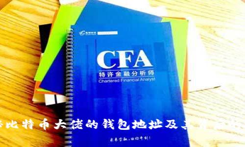 揭秘比特币大佬的钱包地址及其背后的故事