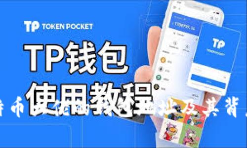 揭秘比特币大佬的钱包地址及其背后的故事