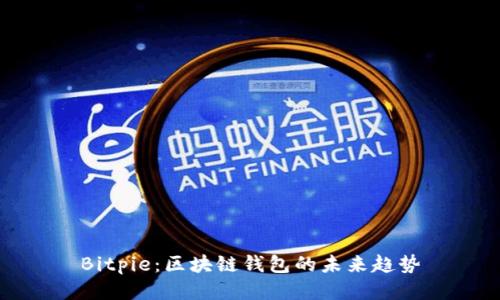 Bitpie：区块链钱包的未来趋势