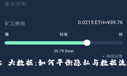 Web3 vs 大数据：如何平衡隐私与数据流通的未来
