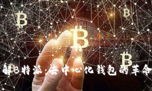 如何理解B特派：去中心化钱包的革命性变革