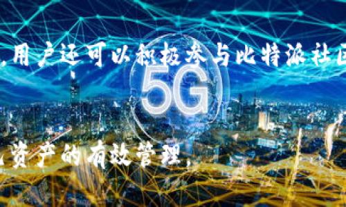   比特派在大陆的使用与发展现状分析  / 

 guanjianci  比特派, 区块链, 数字货币, 钱包应用  /guanjianci 

 引言 

近年来，随着科技的发展和数字经济的繁荣，比特币及其他加密货币的使用逐渐普及。而在这个过程中，比特派作为一种智能数字货币钱包，因其简单易用、安全性高而受到越来越多用户的欢迎。尤其是在大陆地区，比特派的使用频率不断上升，成为了许多人进行数字资产管理的重要工具。


 比特派的基本概念 

比特派是一款支持多种数字货币管理的移动应用，拥有友好的用户界面和丰富的功能。在比特派中，用户可以轻松地存储、转账和管理各类数字货币资产，如比特币、以太坊等。同时，比特派还支持基于区块链的应用程序（DApp），提供跨链交易和其他衍生服务，极大地方便了用户的日常使用。


 比特派在大陆的现状 

随着对区块链技术的逐步认知和接受，在大陆地区，比特派用户的数量稳步上升。尽管面临国家政策的限制和市场的波动，仍有许多用户依然选择通过比特派来进行数字资产的存储和交易。此外，比特派在用户体验上也不断改进，推出了多种安全保障措施，例如双重身份验证、冷钱包存储等，提升了用户的信任度。


 比特派的优势与不足 

比特派的优势主要体现在其安全性和便利性上。相较于其他钱包应用，它提供了更多的安全防护措施，而且界面友好，操作简单，适合各种类型的用户。然而，其不足之处在于受到法律法规的影响，某些功能在大陆地区可能受限，一些用户在使用过程中可能会遭遇无法交易或提现的情况。


 用户对比特派的反馈 

根据用户的反馈，比特派在资产管理、交易速度以及安全性等方面表现都相对较好。有用户表示，他们对比特派的界面设计非常满意，操作方便，适合日常使用。同时，也不乏用户对比特派存在的法律风险表示关注，认为在不稳定的政策环境中，使用比特派存在一定的困惑与不安。


 未来发展趋势 

预计比特派将在未来实现更为广泛的应用，尤其是在政策逐渐明确和社会接受度提高的前提下，用户基数可能会进一步扩大。此外，比特派也有可能会与更多的区块链项目进行合作，增强其在市场上的竞争力。同时，加强用户教育，提高用户对数字货币及交易的了解，将是比特派未来发展的重要课题之一。


 相关问题讨论 

h4 1. 比特派的安全性如何保障？ /h4

比特派在安全性方面采取了多种措施，包括但不限于采用高级加密技术、双重身份验证、冷钱包存储和备份机制等。其加密技术能够有效防止用户资产被黑客攻击。此外，用户还可以选择设置复杂密码和生物识别技术等方式来加强安全防护。在使用过程中，用户应定期更新密码，并保持安全意识，了解最新的网络安全动态，以防范潜在的风险。


h4 2. 比特派是否支持所有数字货币？ /h4

比特派便于用户管理多种类型的数字资产，但并非所有数字货币都受到支持。当前，比特派主要支持如比特币、以太坊等主流数字货币。而对一些较小币种或新兴币种的支持程度可能有限。在选择使用比特派时，用户需要先确认其所需交易的数字货币是否在支持列表上，以避免产生不必要的困扰。


h4 3. 在大陆使用比特派的法律风险有哪些？ /h4

在大陆使用比特派出现的法律风险主要涉及国家对加密货币的监管政策。由于比特币等数字货币的合法性在各国之间的差异较大，用户在大陆使用比特派时需遵循相关法律法规，有可能面临交易限制、资产冻结等风险。为此，用户应密切关注政策动态，选择合规的操作方式，如进行小额交易，以降低可能的损失。


h4 4. 我如何确保比特派的应用安全？ /h4

确保比特派的应用安全，需要用户在下载时选择正规的应用商店，并在应用内设置安全措施如启用双重身份验证和定期更换密码。此外，用户应避免在不安全的网络环境下进行交易，不随便点击可疑链接或泄露自己的私钥。对比特派的安全限制，用户建立良好的使用习惯，将有效防范外部威胁，保障资产安全。


h4 5. 比特派的使用成本如何？ /h4

比特派的使用成本主要与交易手续费、转账费用和资产管理费用相关。一般而言，比特派在完成交易时需支付一定的手续费，具体费用取决于所选择的网络和交易量。此外，在存储数字资产时，用户也可能受到钱包管理的相关费用。了解其具体的费用结构，有助于用户做出更明智的决策。


h4 6. 如何提高比特派的使用体验？ /h4

为了提高比特派的使用体验，用户可以定期关注其更新动态，了解新推出的功能。同时，选择合适的交易策略，避免过于频繁的交易带来不必要的费用。此外，用户还可以积极参与比特派社区，与其他用户分享经验与建议，进而提升整体的使用体验，享受更加顺畅的数字资产管理过程。


综上所述，比特派在大陆的使用与发展面临诸多机遇与挑战。用户在体验中，应综合考虑安全性、法律风险、使用成本等因素，以便做出合理的决策，实现自己资产的有效管理。