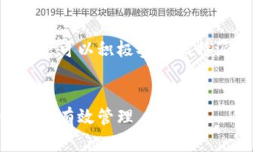    比特派在大陆的使用与发展现状分析  / 

 guanjianci  比特派, 区块链, 数字货币, 钱包应用  /guanjianci 

 引言 

近年来，随着科技的发展和数字经济的繁荣，比特币及其他加密货币的使用逐渐普及。而在这个过程中，比特派作为一种智能数字货币钱包，因其简单易用、安全性高而受到越来越多用户的欢迎。尤其是在大陆地区，比特派的使用频率不断上升，成为了许多人进行数字资产管理的重要工具。


 比特派的基本概念 

比特派是一款支持多种数字货币管理的移动应用，拥有友好的用户界面和丰富的功能。在比特派中，用户可以轻松地存储、转账和管理各类数字货币资产，如比特币、以太坊等。同时，比特派还支持基于区块链的应用程序（DApp），提供跨链交易和其他衍生服务，极大地方便了用户的日常使用。


 比特派在大陆的现状 

随着对区块链技术的逐步认知和接受，在大陆地区，比特派用户的数量稳步上升。尽管面临国家政策的限制和市场的波动，仍有许多用户依然选择通过比特派来进行数字资产的存储和交易。此外，比特派在用户体验上也不断改进，推出了多种安全保障措施，例如双重身份验证、冷钱包存储等，提升了用户的信任度。


 比特派的优势与不足 

比特派的优势主要体现在其安全性和便利性上。相较于其他钱包应用，它提供了更多的安全防护措施，而且界面友好，操作简单，适合各种类型的用户。然而，其不足之处在于受到法律法规的影响，某些功能在大陆地区可能受限，一些用户在使用过程中可能会遭遇无法交易或提现的情况。


 用户对比特派的反馈 

根据用户的反馈，比特派在资产管理、交易速度以及安全性等方面表现都相对较好。有用户表示，他们对比特派的界面设计非常满意，操作方便，适合日常使用。同时，也不乏用户对比特派存在的法律风险表示关注，认为在不稳定的政策环境中，使用比特派存在一定的困惑与不安。


 未来发展趋势 

预计比特派将在未来实现更为广泛的应用，尤其是在政策逐渐明确和社会接受度提高的前提下，用户基数可能会进一步扩大。此外，比特派也有可能会与更多的区块链项目进行合作，增强其在市场上的竞争力。同时，加强用户教育，提高用户对数字货币及交易的了解，将是比特派未来发展的重要课题之一。


 相关问题讨论 

h4 1. 比特派的安全性如何保障？ /h4

比特派在安全性方面采取了多种措施，包括但不限于采用高级加密技术、双重身份验证、冷钱包存储和备份机制等。其加密技术能够有效防止用户资产被黑客攻击。此外，用户还可以选择设置复杂密码和生物识别技术等方式来加强安全防护。在使用过程中，用户应定期更新密码，并保持安全意识，了解最新的网络安全动态，以防范潜在的风险。


h4 2. 比特派是否支持所有数字货币？ /h4

比特派便于用户管理多种类型的数字资产，但并非所有数字货币都受到支持。当前，比特派主要支持如比特币、以太坊等主流数字货币。而对一些较小币种或新兴币种的支持程度可能有限。在选择使用比特派时，用户需要先确认其所需交易的数字货币是否在支持列表上，以避免产生不必要的困扰。


h4 3. 在大陆使用比特派的法律风险有哪些？ /h4

在大陆使用比特派出现的法律风险主要涉及国家对加密货币的监管政策。由于比特币等数字货币的合法性在各国之间的差异较大，用户在大陆使用比特派时需遵循相关法律法规，有可能面临交易限制、资产冻结等风险。为此，用户应密切关注政策动态，选择合规的操作方式，如进行小额交易，以降低可能的损失。


h4 4. 我如何确保比特派的应用安全？ /h4

确保比特派的应用安全，需要用户在下载时选择正规的应用商店，并在应用内设置安全措施如启用双重身份验证和定期更换密码。此外，用户应避免在不安全的网络环境下进行交易，不随便点击可疑链接或泄露自己的私钥。对比特派的安全限制，用户建立良好的使用习惯，将有效防范外部威胁，保障资产安全。


h4 5. 比特派的使用成本如何？ /h4

比特派的使用成本主要与交易手续费、转账费用和资产管理费用相关。一般而言，比特派在完成交易时需支付一定的手续费，具体费用取决于所选择的网络和交易量。此外，在存储数字资产时，用户也可能受到钱包管理的相关费用。了解其具体的费用结构，有助于用户做出更明智的决策。


h4 6. 如何提高比特派的使用体验？ /h4

为了提高比特派的使用体验，用户可以定期关注其更新动态，了解新推出的功能。同时，选择合适的交易策略，避免过于频繁的交易带来不必要的费用。此外，用户还可以积极参与比特派社区，与其他用户分享经验与建议，进而提升整体的使用体验，享受更加顺畅的数字资产管理过程。


综上所述，比特派在大陆的使用与发展面临诸多机遇与挑战。用户在体验中，应综合考虑安全性、法律风险、使用成本等因素，以便做出合理的决策，实现自己资产的有效管理。