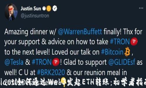 
ziaoti如何通过Web3发起ETH转账：初学者指南