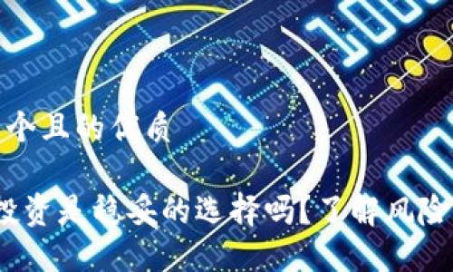 思考一个且的优质

Web3投资是稳妥的选择吗？了解风险与机遇