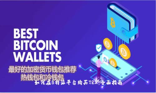如何在B特派平台购买TRX：全面指南