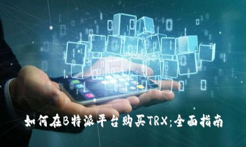 如何在B特派平台购买TRX：全面指南