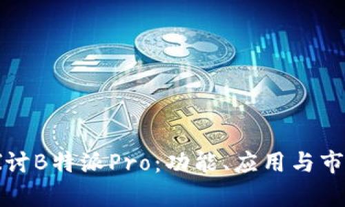深入探讨B特派Pro：功能、应用与市场前景
