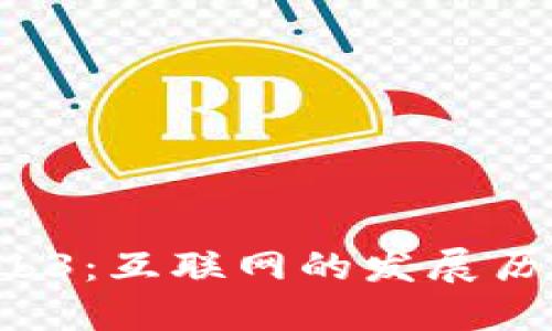 从Web1到Web3：互联网的发展历程与未来展望