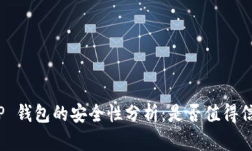 BitP 钱包的安全性分析：是否值得信赖？
