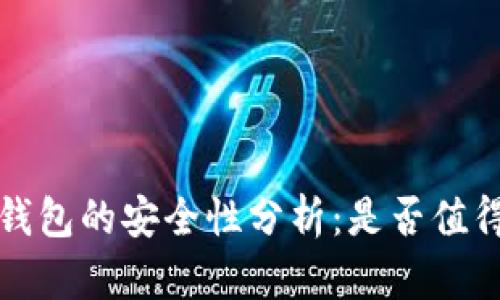 BitP 钱包的安全性分析：是否值得信赖？