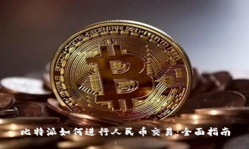 比特派如何进行人民币交易：全面指南