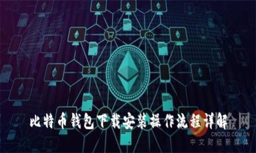 比特币钱包下载安装操作流程详解