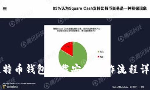比特币钱包下载安装操作流程详解