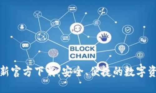 思考的优质

BitP钱包最新官方下载：安全、便捷的数字资产管理工具