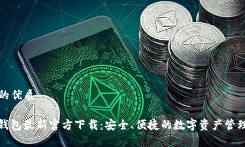 思考的优质

BitP钱包最新官方下载：安全、便捷的数字资产管理工具