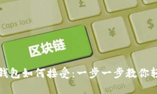 比特币钱包如何接受：一步一步教你轻松开始