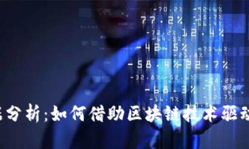 Web3数据分析：如何借助区块链技术驱动数据创新