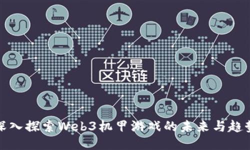 深入探索Web3机甲游戏的未来与趋势