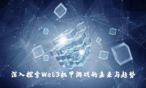 深入探索Web3机甲游戏的未来与趋势